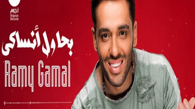 ”بحاول أنساكي” لرامي جمال تحصد 523 ألف مشاهدة على ”يوتيوب”