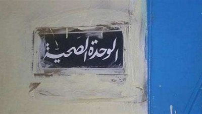 برلماني : الوحدات الصحية «مستنقعات» الإهمال الطبي