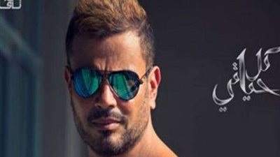 دينا الشربيني تتسبب فى غلق  خاصية التعليقات بحساب عمرو دياب