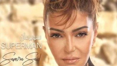 سميرة سعيد تطرح برومو ”سوبر مان”