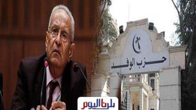 القرارات الجماعية ورجال الأعمال طريقان لعودة «الوفد»