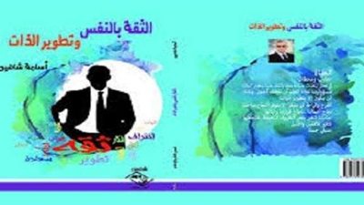 أسامة شاهين يُصدر كتاب جديد بعنوان «الثقة بالنفس وتطوير الذات»