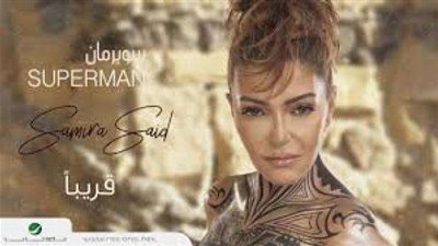 غدًا.. سميرة سعيد تطرح ”سوبر مان”