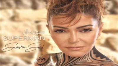 سميرة سعيد تطرح «سوبر مان» عبر يوتيوب