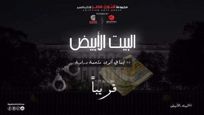 بعد نجاح «الأب الروحي».. «فنون مصر » تعيد تجربة تعددية الأجزاء بـ«البيت الأبيض»