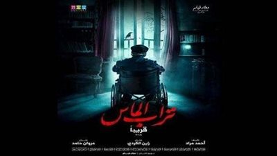 الإثارة والتشويق شعار البرمو الأول لـ«تراب الماس»