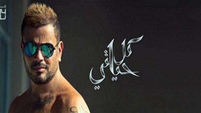 طُرح برمو كليب ”تعالي” لـ«عمرو دياب» منذ ساعات