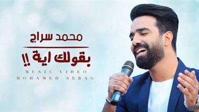محمد سراج يطرح كليب أغنيته الجديدة ”بقولك أيه” لأصدقاء العروسين (فيديو)