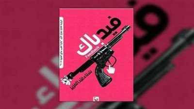 بيت السناري ينظم ندوة لمناقشة «فيدباك»