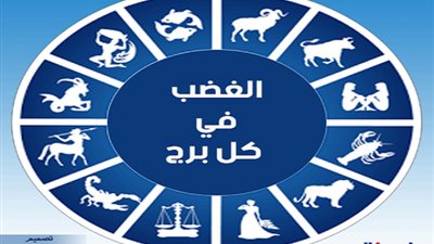 «الدلو يغضب بالركض والحوت يسوده الحزن».. انفعالات كل برج