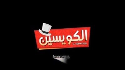 لأول مرة.. طرح 8 بوسترات دعائية لفيلم «الكويسين» بطريقة الفيديو