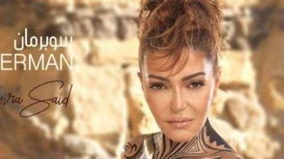 «سوبر مان» لـ«سميرة سعيد» تحصد  أكثر من مليون مشاهدة في 5 أيام