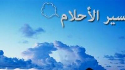 تعرف على تفسير عيد الأضحى في المنام