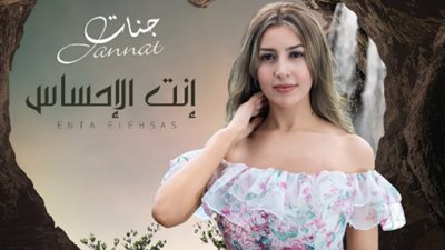 جنات: أغنية ”أنت الإحساس” جذبتني من اللحظة الأولى
