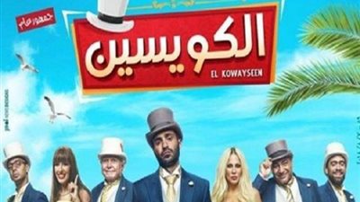 إطلاق البرومو الثاني لفيلم ”الكويسين ”