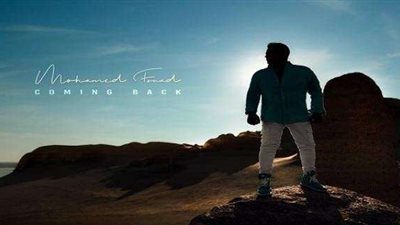 بعد غياب 8 سنوات.. محمد فؤاد يعود بـ ”سلام“