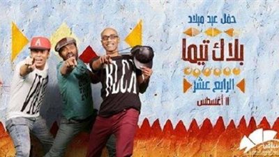 اليوم.. بلاك تيما تحتفل بعيد ميلادها الـ14