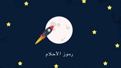 تعرف على سبب اختلاف تفسير الأحلام من شخص لآخر