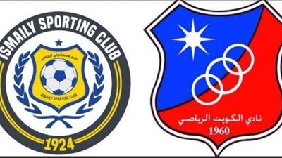 الإسماعيلي يواجه فريق الكويت ضمن فاعليات البطول العربية.. الليلة