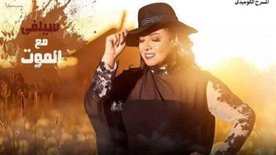 وزيرة الثقافة في «سيلفي مع الموت» غدًا