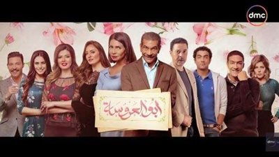 قريبا.. بدء تصوير الجزء الثاني من «أبو العروسة»