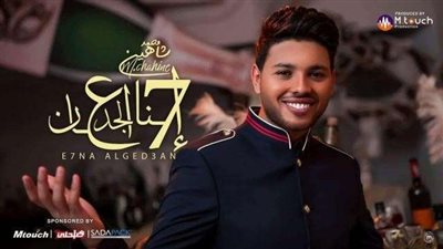 بالفيديو.. «إحنا الجدعان» تتخطى حاجز الـ2.5 مليون مشاهدة