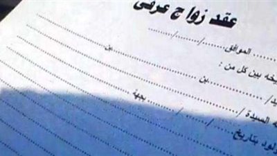 بعد تجريم الزواج العرفي..  خبير قانوني:البرلمان ارتكب خطأ جسيمًا