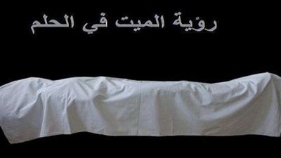 تفسير رؤيا الميت على قيد الحياة