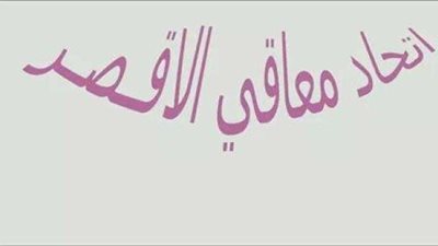 اتحاد معاقى الاقصر تدشين ماراثون غداً الجمعة من امام معبد الاقصر