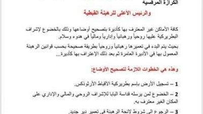 اللجنة المجمعية تصدر قرارًا بشأن تصحيح أوضاع الأديرة