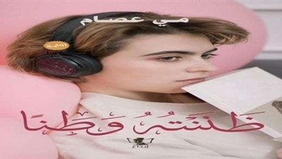 مكتبة «أ» تنظم حفل توقيع رواية «ظننتهُ وطنًا».. غدًا