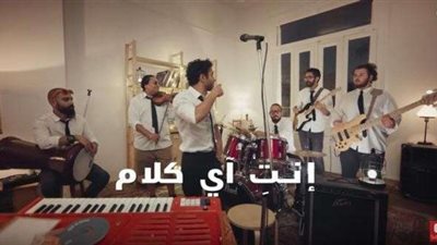 «إنتي اى كلام» تتخطى حاجز  مليون ونصف مشاهدة على يوتيوب