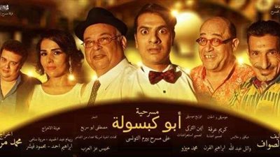 عرض «أبو كبسولة» ثانى أيام العيد بالإسكندرية