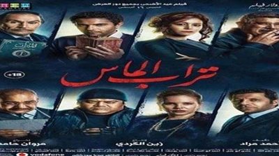 تعرف على إيرادات «تراب الماس» بأول أيام عرضه