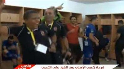 شاهد.. فرحة لاعبي الأهلى بعد الفوز على الترجي