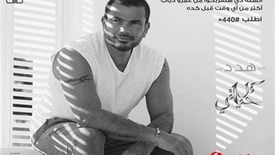 تعرف على موعد طرح ألبوم عمرو دياب