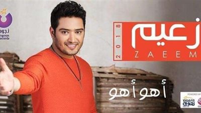 «نجوم ريكوردز» تعايد الجمهور بألبوم «أهو أهو» لـ«زعيم»