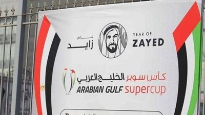 إستاد ”30 يونيو الدفاع الجوي” بحتضن السوبر الامارتى(صور)