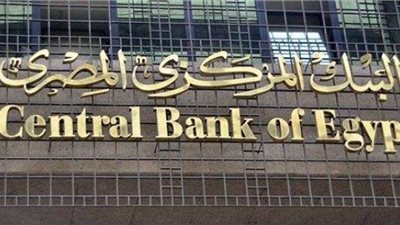 البنك المركزي يطرح «17.25» مليار جنيه لسد عجز الموازنة غدًا