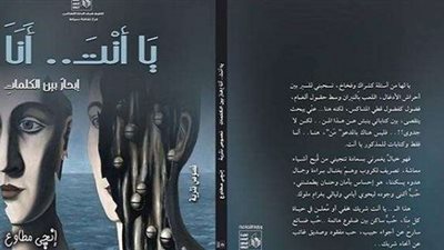 الإثنين.. حفل توقيع «يا أنت.. أنا» لإنجي مطاوع