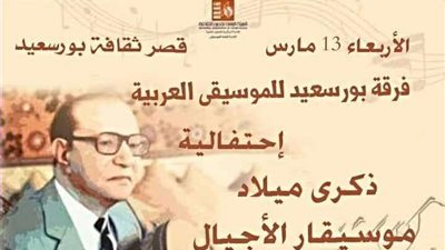 اليوم.. إحياء ذكرى ميلاد الموسيقار محمد عبد الوهاب بقصر ثقافة بورسعيد