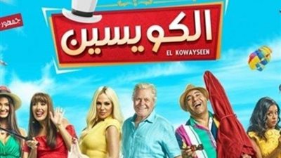 «الكويسين» يحصد  474 ألف جنيه فى يوم واحد