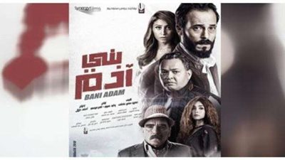 بالإيرادات.. فيلم بنى آدم يحتل المركز الخامس