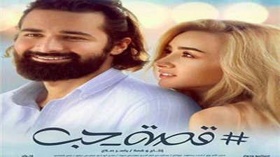 إيرادات فيلم قصة حب بعد شهر من عرضه