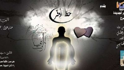 الأثنين 10 سبتمبر.. عرض ”حظ أوفر” بمكتبة مصر الجديدة