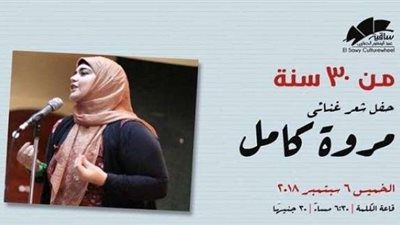 الشاعرة مروة كامل لأول مرة بساقية الصاوى