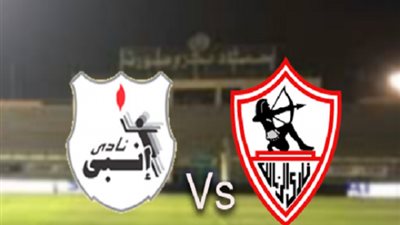 بث مباشر.. مباراة الزمالك وإنبي بالدوري الممتاز
