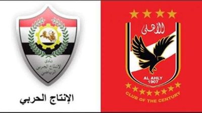 ديربي الكبار ”الأهلي Vs الانتاج”.. منافسة بين كارتيرون ومختار مختار