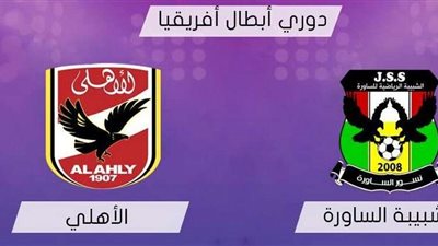 بث مباشر.. مباراة الأهلي وشبيبة الساورة بدوري أبطال إفريقيا
