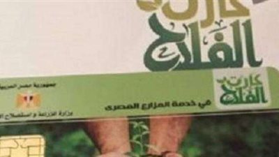 بعد تأخير منظومة «الكارت الذكي للفلاح».. برلمانيون يُوضحون: بطاقة هامة يجب اصدارها